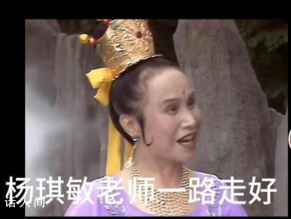 《西游记》毗蓝婆菩萨扮演者去世 杨琪敏个人资料介绍