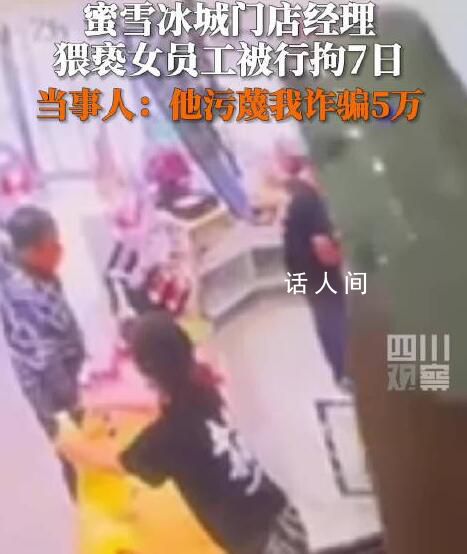 蜜雪冰城门店经理猥亵女员工被拘 被行政拘留7日