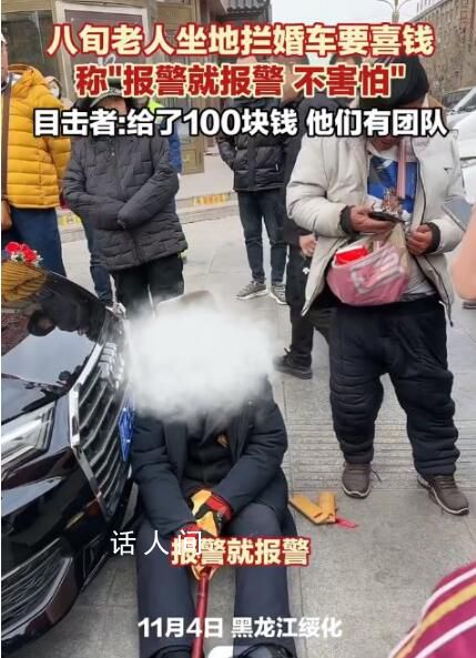 八旬老人拄拐拦婚车要钱 喊话：报警也不怕自己没地方吃饭