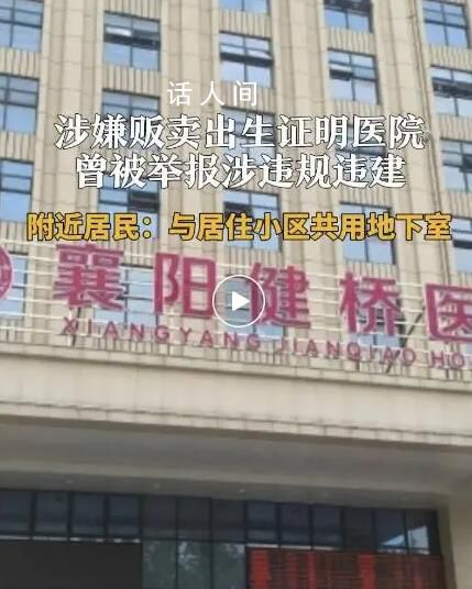 涉贩卖出生证医院成立七年被罚九次 院长被曝勾结网络中介利用社交平台公开贩卖出生证