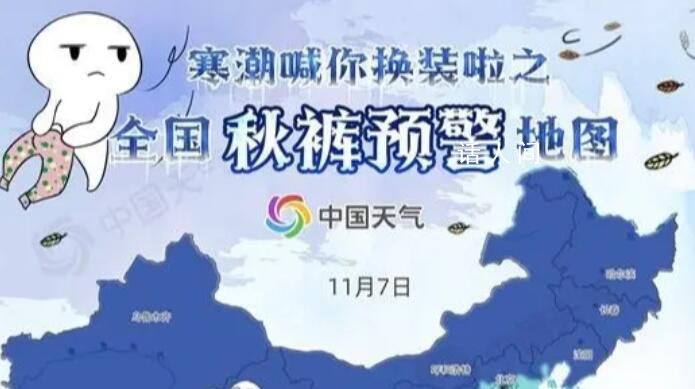 全国秋裤预警地图出炉 分割线跨长江