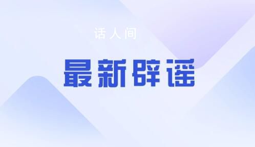 23人感染H7N9死亡?医院辟谣