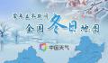 全国冬日地图看哪里跨入冬季 立冬后冷空气活动更加频繁入冬进程加速