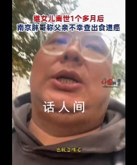 继女儿离世后 南京胖哥父亲查出癌症 可能面临我的又是一场悲伤的故事