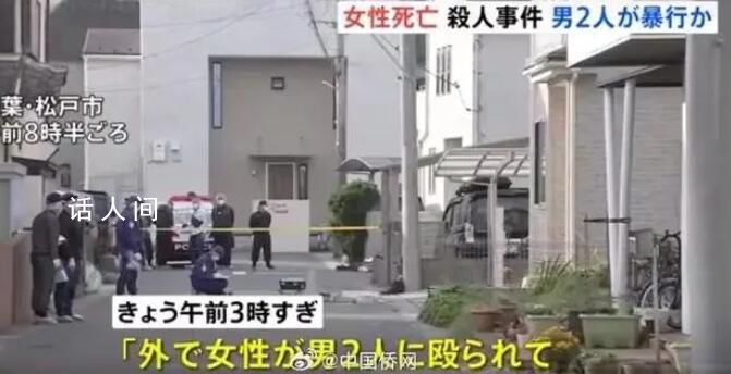 中国女子在日本街头被杀害 2人在逃