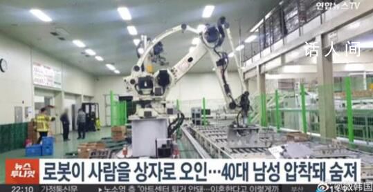 韩国男子被机器人误当蔬菜压死 机器人似乎出现了某种故障