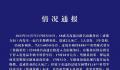 四川雅安通报车辆服务区自燃2死2伤 事故原因正在进一步调查中