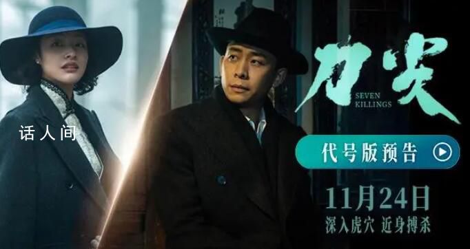 刀尖里的特工代号都是南京地名 将于今年11月24日全国公映