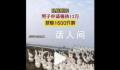 男子申请强执12万获赔1600只鹅 双方达成了以鹅抵债的执行和解协议