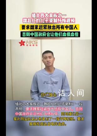 缅北四大家族魏超仁之子录忏悔视频  要求魏家赶紧放出所有中国人