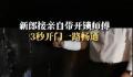 新郎接亲时带开锁师傅3秒开门 从院子大门到新娘房间一路畅通