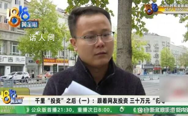 小伙跟着网友投资30万一周归零 心凉了半截