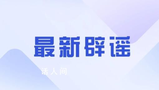 官方辟谣司法所所长殴打群众 违法行为人被依法行政拘留