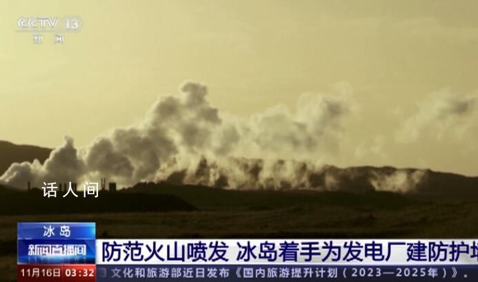 冰岛着手给地热发电厂建防护墙 以防范火山喷发破坏这座供电设施