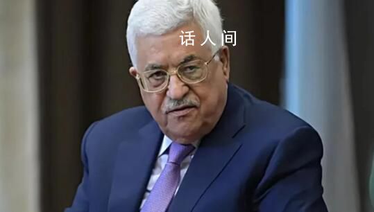 巴勒斯坦总统阿巴斯会见美国代表团 要求其向以色列施压