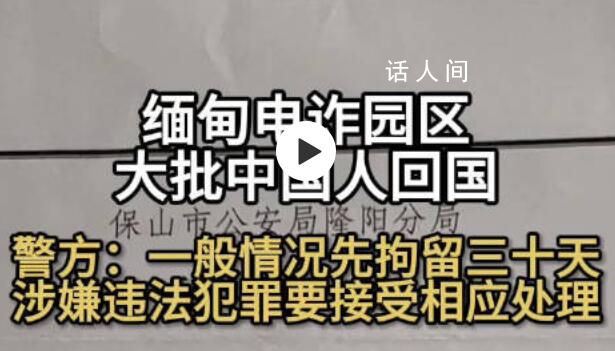 归国电诈人员一般视情况先拘30天 30天之后还需经检察院进一步审理