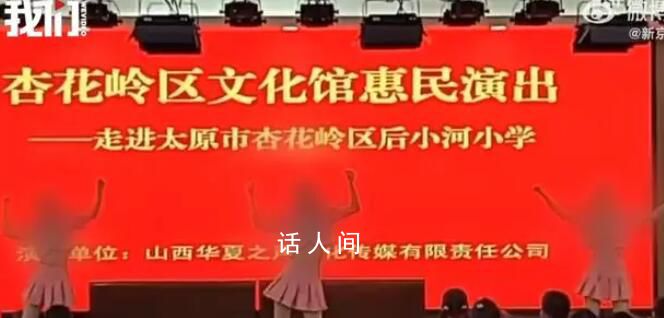 小学惠民演出中3女子因穿着少遭质疑 回应：对此事立行立改将严肃处理