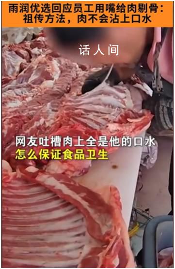 当地市监局回应商户用嘴给肉剔骨 系摆拍博眼球已批评教育