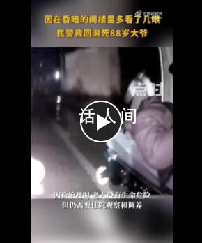 家属称老人已去世民警多看一眼救回 将老人从死亡线上拉了回来