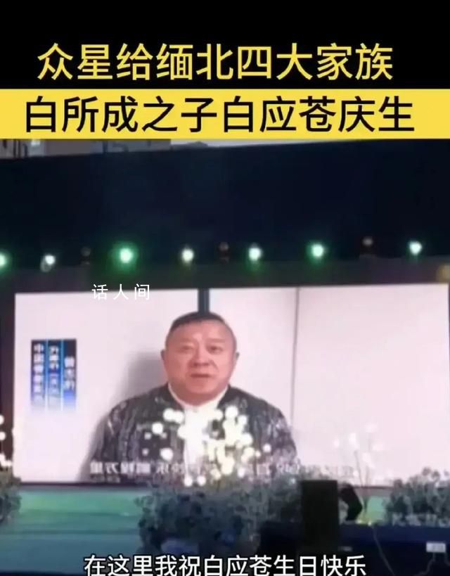 曾志伟回应为缅北电诈家族庆生 是应内地朋友的要求祝贺朋友的朋友