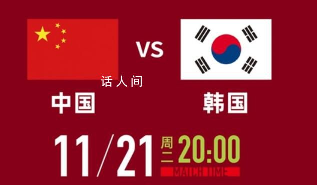 世预赛:国足VS韩国