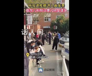 医院儿科人满为患 家长自备椅子输液