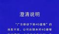 广东移动下架4G套餐消息不实 各类套餐均正常使用