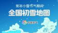 小雪节气全国初雪地图出炉 气寒将雪万物收敛