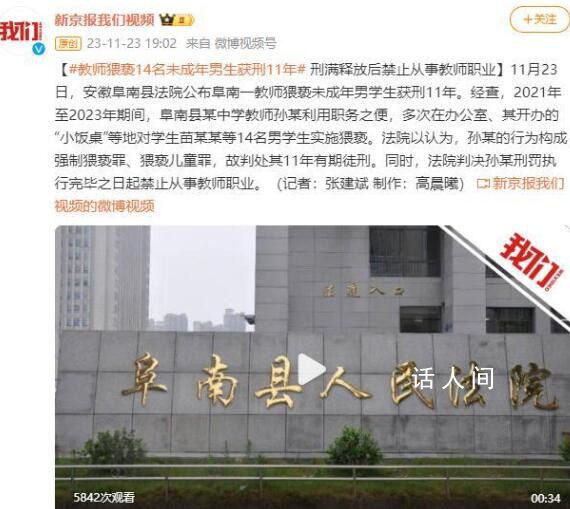 教师猥亵14名未成年男学生获刑11年 禁止从事教师职业