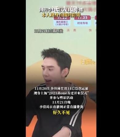 李佳琦现身直播间辟谣停播传闻 现身上海2023美one乔迁开业仪式并参与剪彩活动