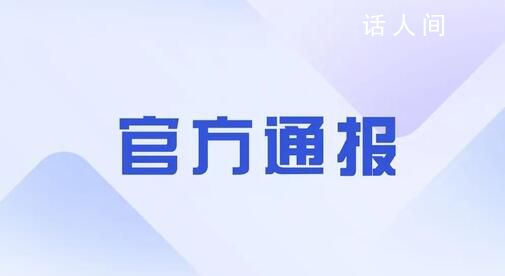 莱荣高铁被举报偷工减料 官方通报