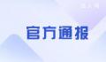 莱荣高铁被举报偷工减料 官方通报