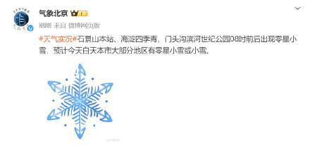 北京下雪 预计白天本市大部分地区有零星小雪或小雪