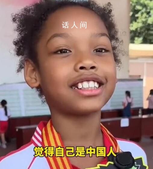中非混血儿多次打破校运会纪录 我觉得自己是中国人但是长得像外国人