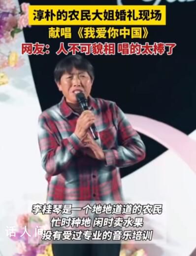 农民大姐婚礼上演唱惊艳全场 被农民大姐一曲我爱你中国惊艳到了