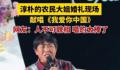 农民大姐婚礼上演唱惊艳全场 被农民大姐一曲我爱你中国惊艳到了