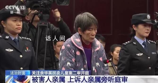 人贩余华英夫妇拐卖儿童细节曝光 本案将依法择期宣判