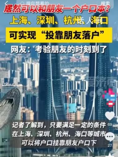 投靠朋友家可以落户上海?目前上海投靠落户政策并未出新政