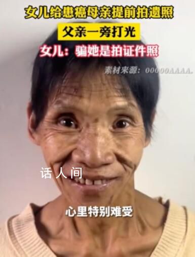 女儿给患癌母亲拍遗照父亲帮打光 看到母亲拍照心里特别难受