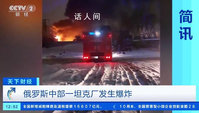 俄罗斯一坦克制造厂发生爆炸 爆炸是由变压器着火引发的大火造成的