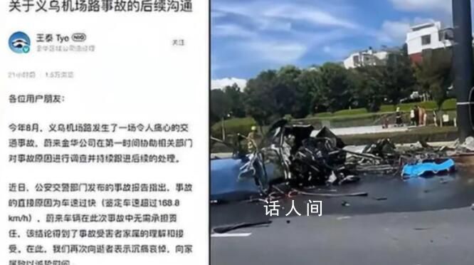 蔚来回应义乌汽车撞路柱起火事故 车速168.8km/h为直接原因