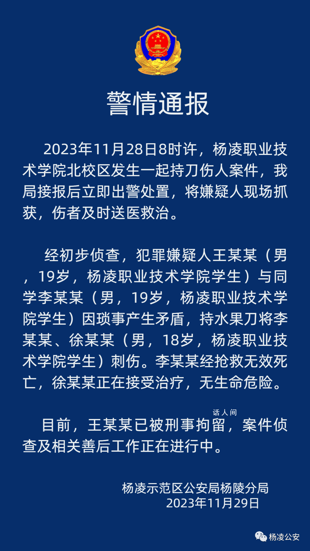 警方通报陕西高校持刀伤人事件 目前该男子已被刑事拘留