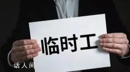 一个欠发达县的临聘人员之困 财政负担沉重