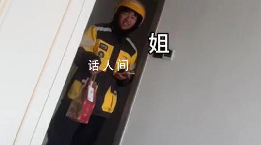 女子在家点外卖碰到亲弟弟送餐 姐弟俩在这一过程中都忍不住笑了出来