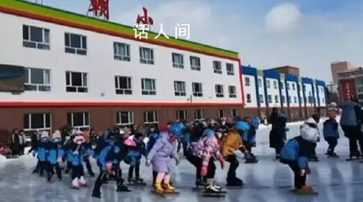 东北小学连续40年浇冰场教学生滑冰 通过体育课让孩子们多运动增强孩子的体质