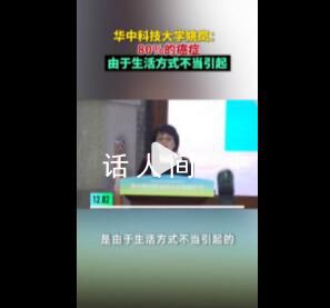 专家:80%癌症是因生活方式不当