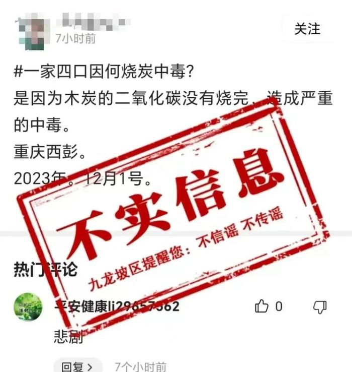 重庆一家四口因烧炭中毒?网传信息为不实信息