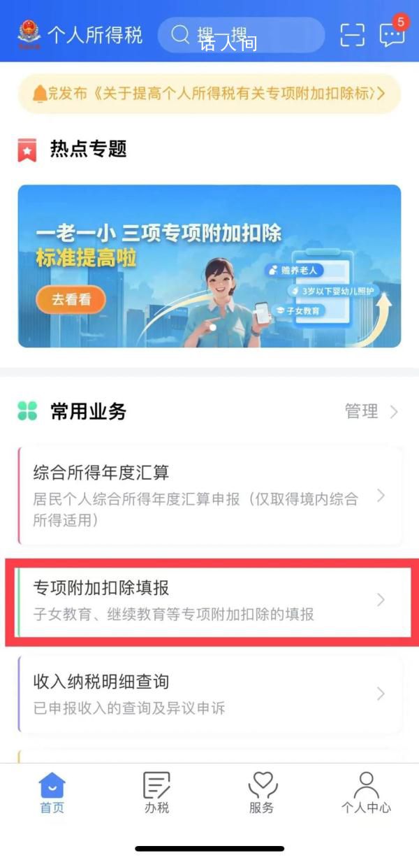 个税专项附加扣除信息确认开始 今年一老一小三项专项附加扣除标准有所提高