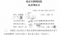 导演张纪中被判向前妻公开道歉 并赔偿精神损害抚慰金2万元