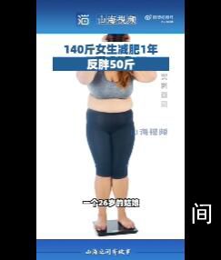 140斤女生减肥1年反胖50斤 减肥应通过合理的饮食调整来降低热量的摄入